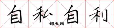 袁強自私自利楷書怎么寫