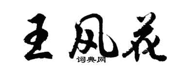 胡問遂王風花行書個性簽名怎么寫
