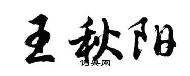 胡問遂王秋陽行書個性簽名怎么寫