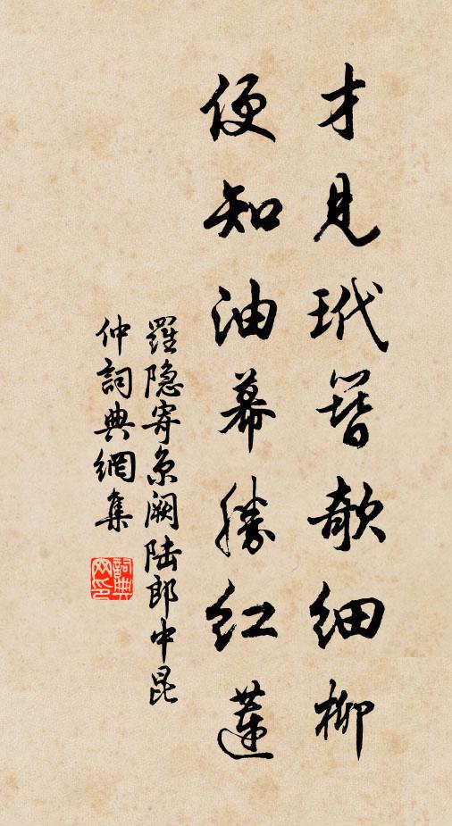 羅隱才見玳簪欹細柳,便知油幕勝紅蓮書法作品欣賞