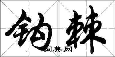 胡問遂鉤棘行書怎么寫