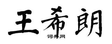 翁闓運王希朗楷書個性簽名怎么寫