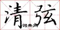 丁謙清弦楷書怎么寫
