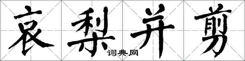 翁闓運哀梨並剪楷書怎么寫
