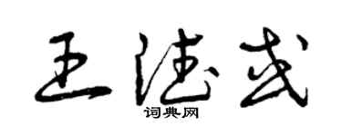 曾慶福王德或草書個性簽名怎么寫