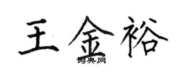 何伯昌王金裕楷書個性簽名怎么寫