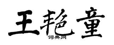 翁闓運王艷童楷書個性簽名怎么寫