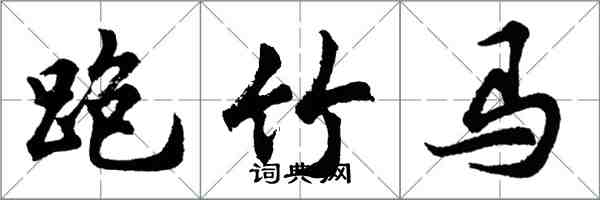 胡問遂跑竹馬行書怎么寫