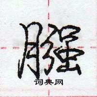 龐中華寫的硬筆行書膙