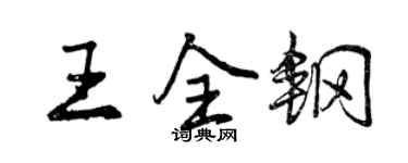 曾慶福王全鋼行書個性簽名怎么寫