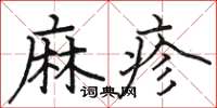 駱恆光麻疹楷書怎么寫