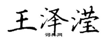 丁謙王澤瀅楷書個性簽名怎么寫