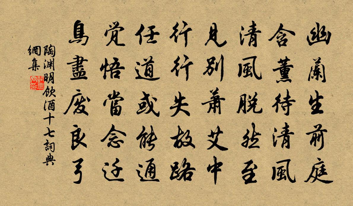 陶淵明飲酒 十七書法作品欣賞