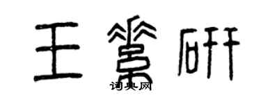 曾慶福王素研篆書個性簽名怎么寫