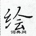 黃華生寫的硬筆楷書繪