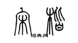 陳墨宋楷篆書個性簽名怎么寫