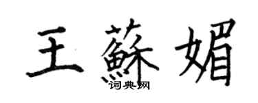 何伯昌王蘇媚楷書個性簽名怎么寫