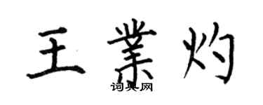 何伯昌王業灼楷書個性簽名怎么寫