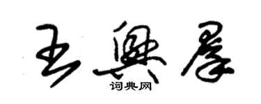 朱錫榮王興群草書個性簽名怎么寫