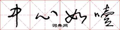 王冬齡中心如噎草書怎么寫
