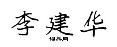 袁強李建華楷書個性簽名怎么寫