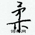 薀隸書怎么寫好看_薀硬筆隸書書法_薀鋼筆隸書字帖