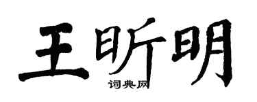 翁闓運王昕明楷書個性簽名怎么寫