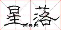 駱恆光星落隸書怎么寫