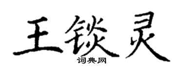 丁謙王錟靈楷書個性簽名怎么寫