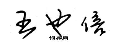 朱錫榮王也倍草書個性簽名怎么寫