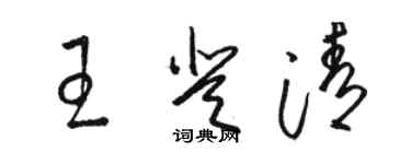 駱恆光王登清草書個性簽名怎么寫