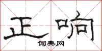 駱恆光正響隸書怎么寫