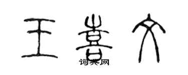 陳聲遠王喜文篆書個性簽名怎么寫