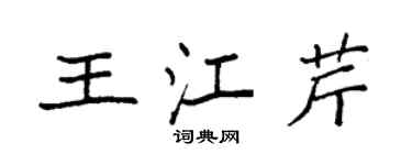 袁強王江芹楷書個性簽名怎么寫