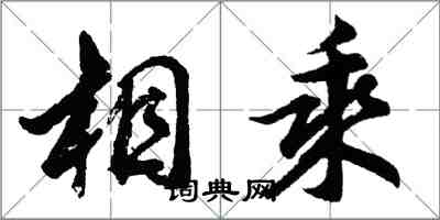 胡問遂相乘行書怎么寫