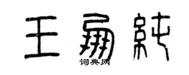 曾慶福王朋純篆書個性簽名怎么寫