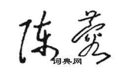 駱恆光陳蓉草書個性簽名怎么寫