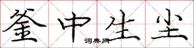 龐中華釜中生塵楷書怎么寫