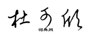 梁錦英杜可欣草書個性簽名怎么寫