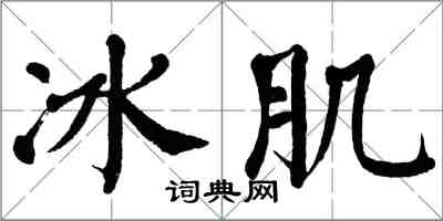 翁闓運冰肌楷書怎么寫