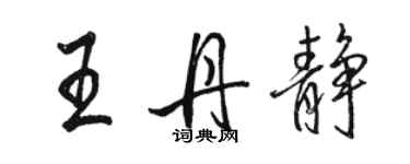 駱恆光王丹靜行書個性簽名怎么寫