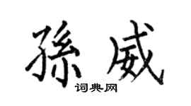 何伯昌孫威楷書個性簽名怎么寫
