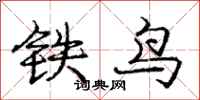 龐中華鐵鳥行書怎么寫