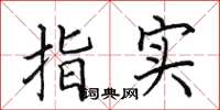 田英章指實楷書怎么寫