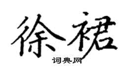 丁謙徐裙楷書個性簽名怎么寫