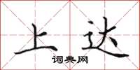 田英章上達楷書怎么寫