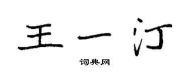 袁強王一汀楷書個性簽名怎么寫