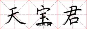 荊霄鵬天寶君楷書怎么寫