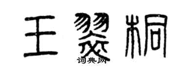 曾慶福王翠桐篆書個性簽名怎么寫