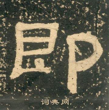 黃易在朱子家訓中寫的即